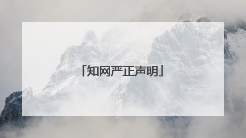 知网严正声明