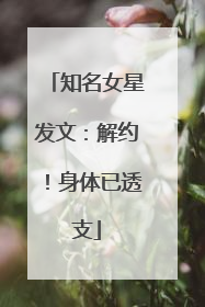 知名女星发文：解约！身体已透支