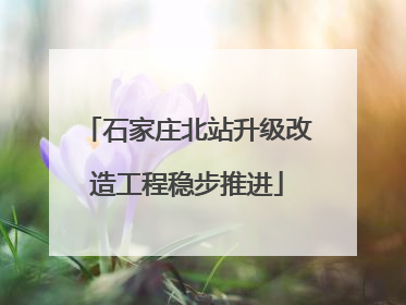 石家庄北站升级改造工程稳步推进
