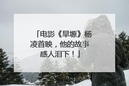 电影《旱塬》杨凌首映，他的故事感人泪下！