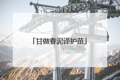 甘做春泥谨护苗