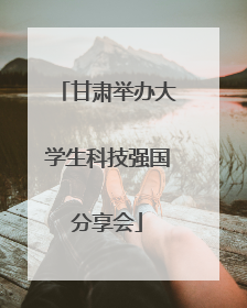 甘肃举办大学生科技强国分享会