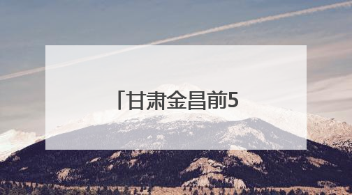 甘肃金昌前5月资源综合利用产业集群产值同比增长27%