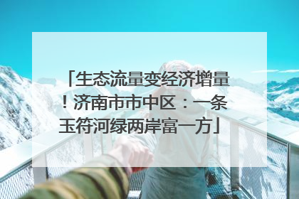 生态流量变经济增量！济南市市中区：一条玉符河绿两岸富一方
