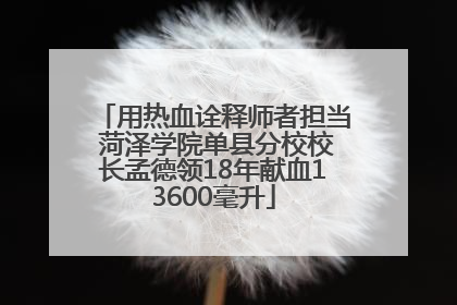 用热血诠释师者担当 菏泽学院单县分校校长孟德领18年献血13600毫升