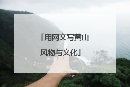 用网文写黄山风物与文化