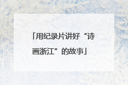 用纪录片讲好“诗画浙江”的故事