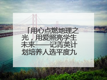 用心点燃地理之光，用爱照亮学生未来——记菁英计划培养人选平度九中地理老师吴倩