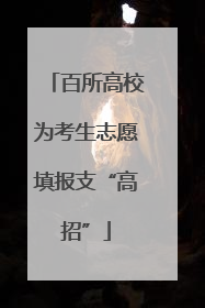 百所高校为考生志愿填报支“高招”