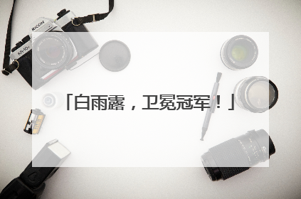 白雨露，卫冕冠军！