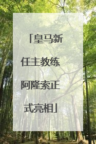 皇马新任主教练阿隆索正式亮相
