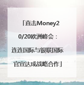 直击Money20/20欧洲峰会：连连国际与银联国际官宣达成战略合作