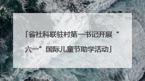 省社科联驻村第一书记开展“六一”国际儿童节助学活动