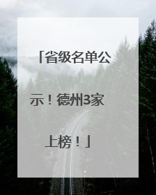 省级名单公示！德州3家上榜！