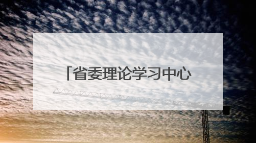 省委理论学习中心组举行集体学习