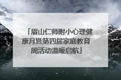 眉山仁师附小心理健康月暨第四届家庭教育周活动温暖启航