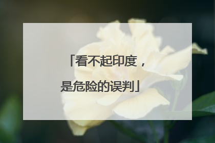 看不起印度，是危险的误判