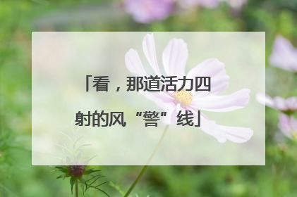 看，那道活力四射的风“警”线