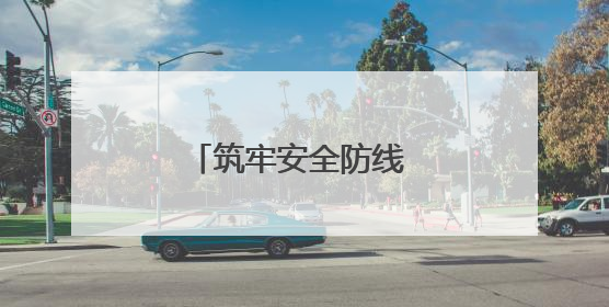 筑牢安全防线 守护发展根基