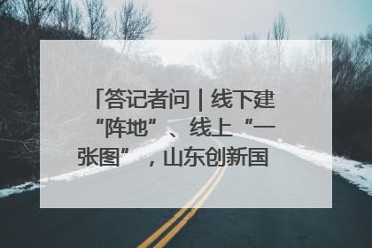 答记者问｜线下建“阵地”、线上“一张图”，山东创新国防动员宣传教育