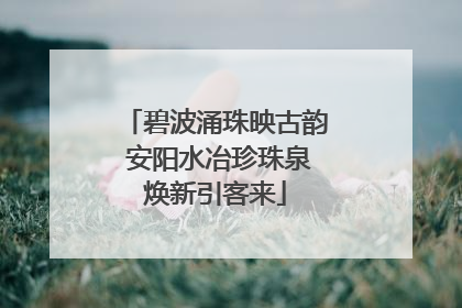 碧波涌珠映古韵 安阳水冶珍珠泉焕新引客来