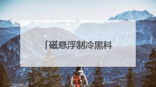 磁悬浮制冷黑科技来了！山东多地集中供冷开启“清凉革命”