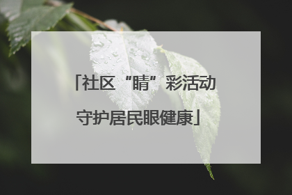 社区“睛”彩活动 守护居民眼健康