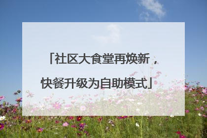 社区大食堂再焕新，快餐升级为自助模式