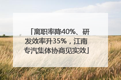 离职率降40%、研发效率升35%，江南专汽集体协商见实效