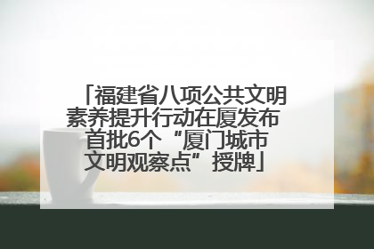 福建省八项公共文明素养提升行动在厦发布 首批6个“厦门城市文明观察点”授牌
