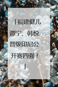 福建健儿谭宁、韩悦晋级印尼公开赛四强！