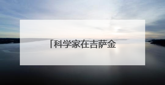 科学家在吉萨金字塔下发现第二座“城市”，或于3.8万年前建造