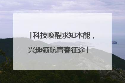 科技唤醒求知本能，兴趣领航青春征途