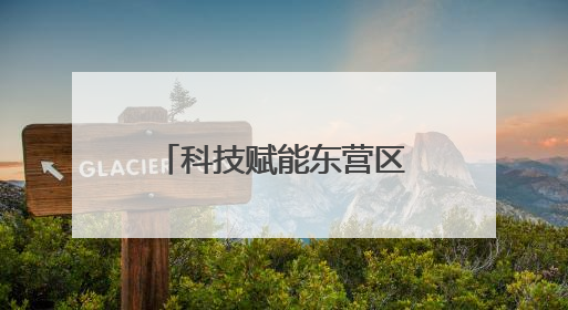 科技赋能东营区河道巡查试点开启智慧新模式