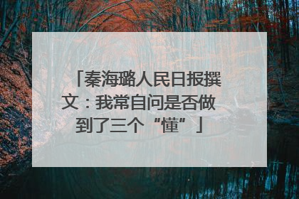 秦海璐人民日报撰文：我常自问是否做到了三个“懂”