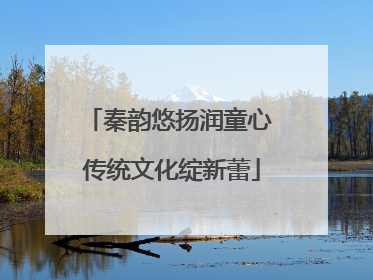 秦韵悠扬润童心 传统文化绽新蕾