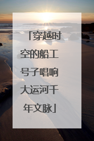 穿越时空的船工号子唱响大运河千年文脉