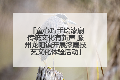 童心巧手绘漆扇 传统文化有新声 滕州龙阳镇开展漆扇技艺文化体验活动