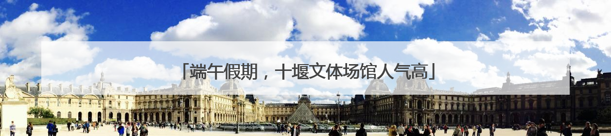 端午假期，十堰文体场馆人气高