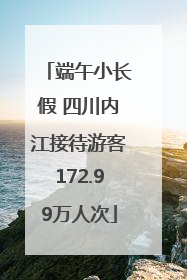 端午小长假 四川内江接待游客172.99万人次