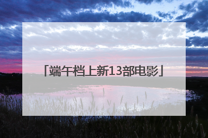 端午档上新13部电影