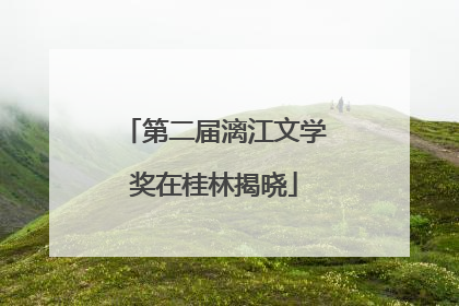 第二届漓江文学奖在桂林揭晓
