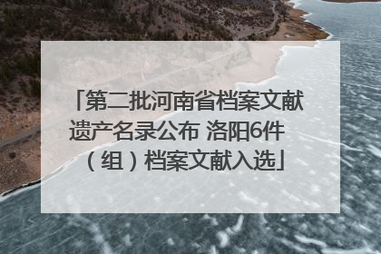 第二批河南省档案文献遗产名录公布 洛阳6件（组）档案文献入选