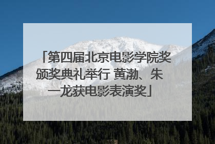 第四届北京电影学院奖颁奖典礼举行 黄渤、朱一龙获电影表演奖