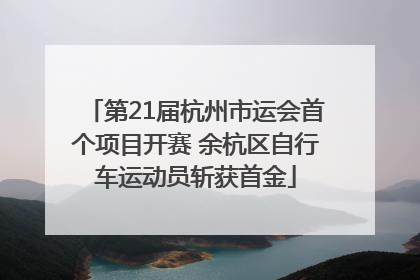 第21届杭州市运会首个项目开赛 余杭区自行车运动员斩获首金
