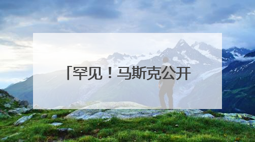 罕见！马斯克公开与特朗普唱反调