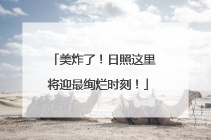 美炸了！日照这里将迎最绚烂时刻！