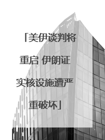 美伊谈判将重启 伊朗证实核设施遭严重破坏