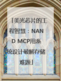 美光芯片的工程智慧：NAND MCP用系统设计破解存储难题