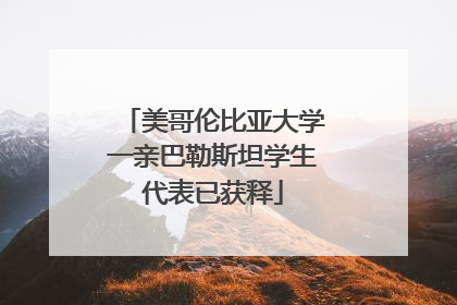 美哥伦比亚大学一亲巴勒斯坦学生代表已获释